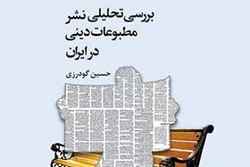 نسخه الکترونیکی کتاب «بررسی تحلیلی نشر مطبوعات دینی در ایران» منتشر شد