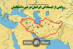 روایتی از ایستادگی ایرانیان در دوره اشکانیان
