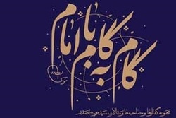 نسخه الکترونیکی کتاب «گام به گام با امام» منتشر شد