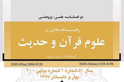 شماره 103 فصلنامه «علوم قرآن و حدیث» منتشر شد
