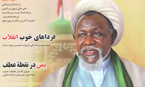 ماهنامه فکه به شماره صد و نود و هشتم رسید