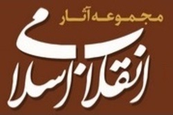 نسخه الکترونیکی مجموعه آثار «انقلاب اسلامی» منتشر شد