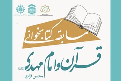 مسابقه کتابخوانی ملی «قرآن و امام مهدی(عج)»+نسخه الکترونیکی