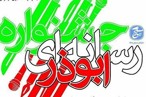پنجمین جشنواره تولیدات رسانه ای ابوذر در قم برگزار می شود
