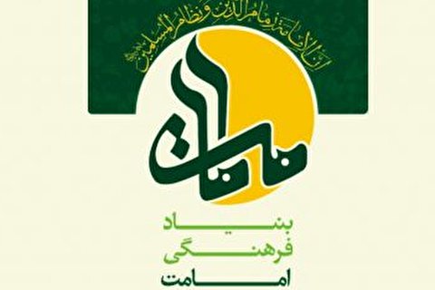از 4 اثر علمی بنیاد فرهنگی امامت رونمایی شد