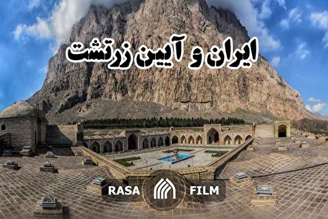 ایران و آیین زرتشت