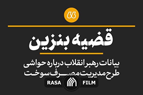 نماهنگ | قضیه بنزین