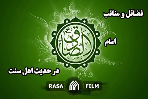 فضائل و مناقب امام صادق در حدیث اهل سنت