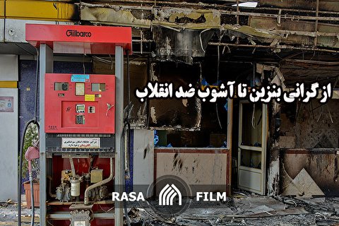 از گرانی بنزین تا آشوب ضد انقلاب