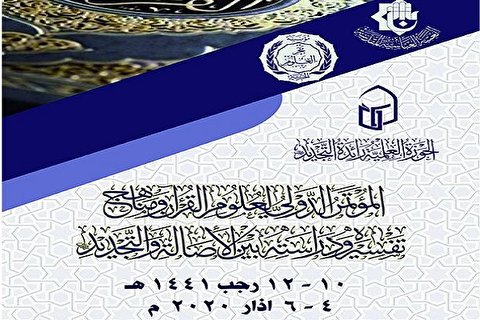 عراق میزبان همایش بینالمللی «علوم قرآن و روشهای تفسیری»