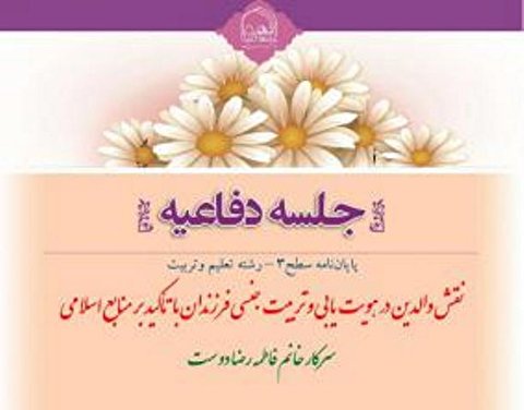 پایاننامه «نقش والدین در هویتیابی و تربیت جنسی فرزندان» دفاع می شود