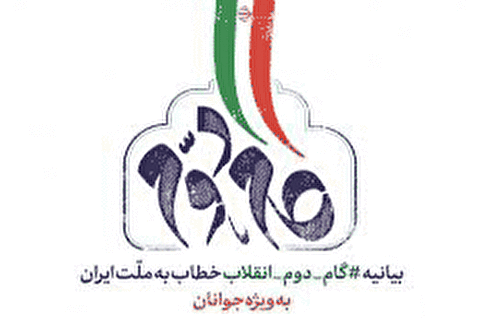 تحلیل بیانیه گام دوم انقلاب منتشر شد