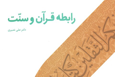 بررسی چگونگی رابطه قرآن و سنت در یک اثر