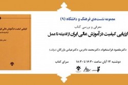  کتاب «ارزیابی کیفیت در آموزش عالی ایران (از اندیشه تا عمل)» در بوته نقد