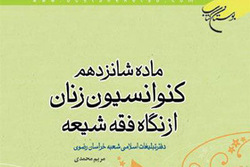 نسخه الکترونیکی کتاب «ماده 16 کنوانسیون زنان از نگاه فقه شیعه» منتشر شد