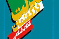 نسخه الکترونیکی کتاب «گفتمان عدالت در انقلاب اسلامی» منتشر شد