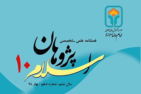 شماره 10 فصلنامه «اسلام پژوهان» منتشر شد