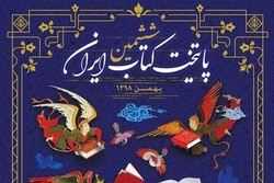 آذرماه، آخرین مهلت شرکت در ششمین دوره انتخاب و معرفی پایتخت کتاب ایران