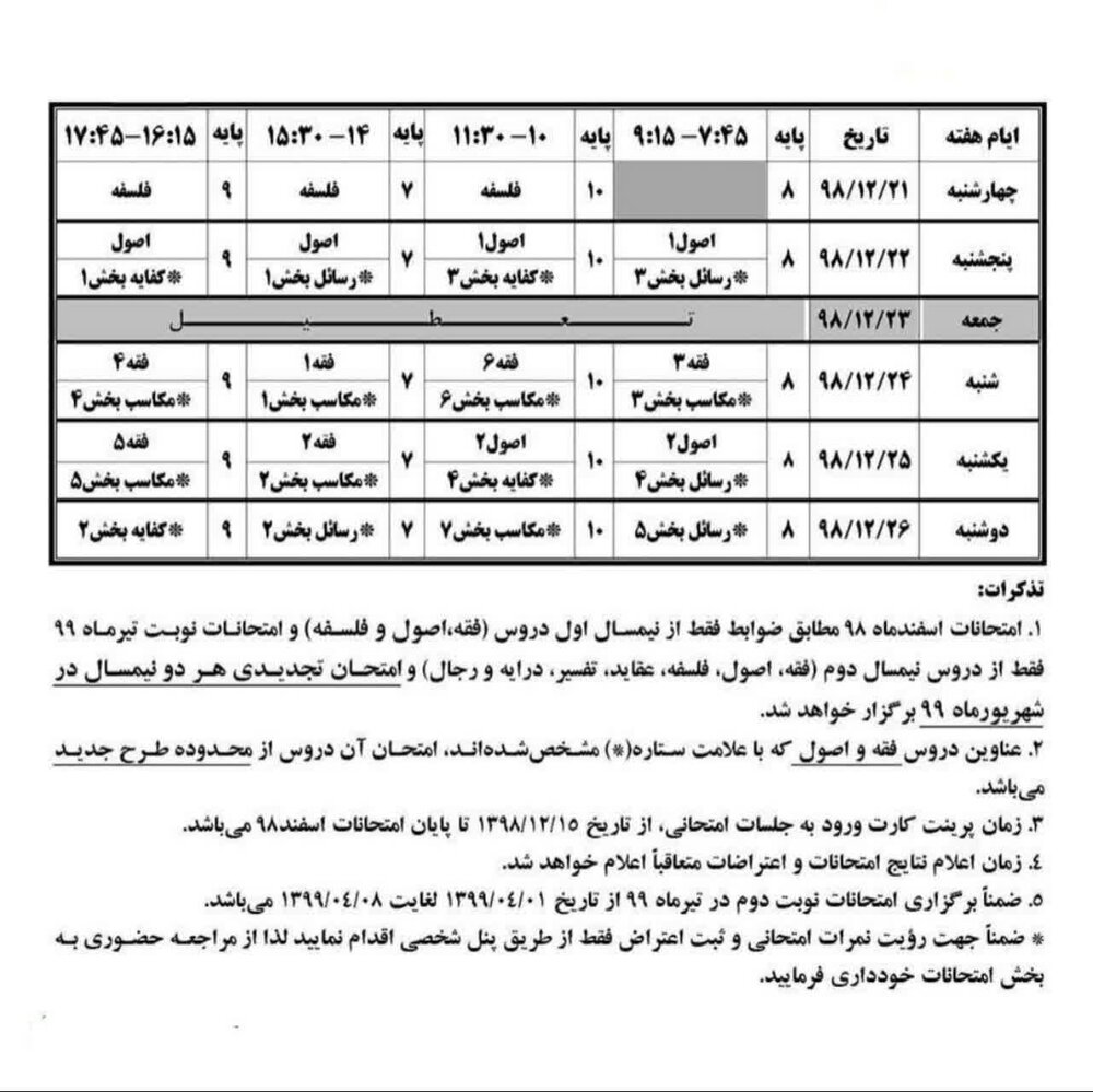 اعلام برنامه امتحانات نیمسال سال تحصیلی ۹۹_۹۸+ جدول