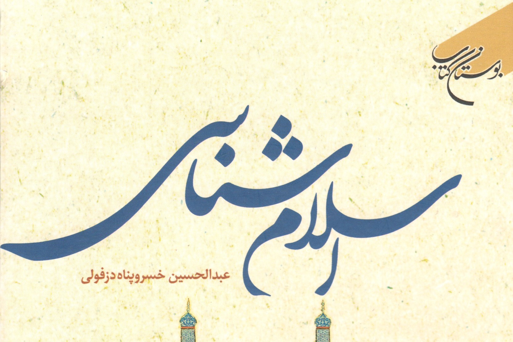 کتاب «اسلام شناسی» در چهارده فصل منتشر شد