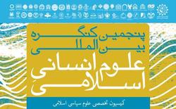 کمیسیون تخصصی علوم سیاسی اسلامی پنجمین کنگره بین المللی علوم انسانی اسلامی