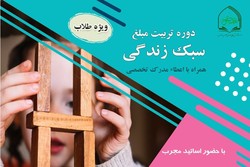 تربیت مبلغ سبک زندگی در موسسه معصومیه دفتر تبلیغات اسلامی