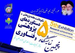 پوستر پنجمین نمایشگاه دستاوردهای پژوهشی دفتر تبلیغات اسلامی رونمایی شد