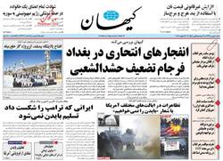 نگاهی به صفحه نخست روزنامه‌های شنبه ۴ بهمن