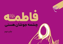 فروش چاپ اول کتاب «فاطمه چشمه جوشان هستی» در سه روز