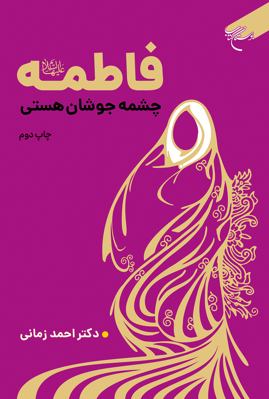 فروش چاپ اول کتاب «فاطمه(س) چشمه جوشان هستی» در سه روز