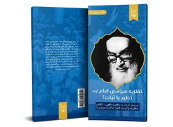 کتاب «نظریه سیاسی امام؛ تطور یا ثبات؟» منتشر شد