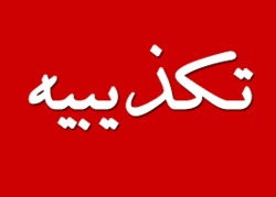 تکذیب استعفای مدیر حوزه علمیه همدان