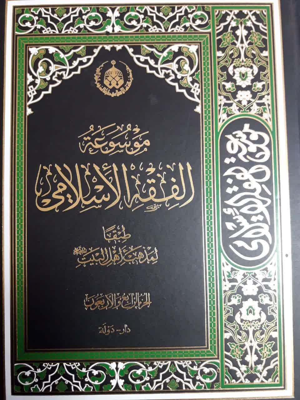 جلد 44 کتاب موسوعة الفقه الاسلامی طبقا لمذهب اهل البیت منتشر شد