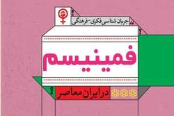 جریان شناسی فمینیسم در ایران معاصر