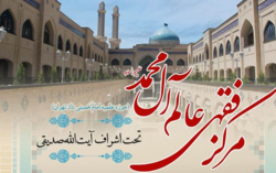 پذیرش رشته تفسیر و علوم قرآنی در مؤسسه آموزش عالی عالم آل محمد