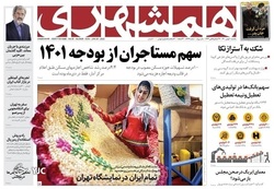 نگاهی به صفحه نخست روزنامه‌های یکشنبه ۱۰ بهمن