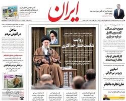 نگاهی به صفحه نخست روزنامه‌های دوشنبه ۱۱ بهمن