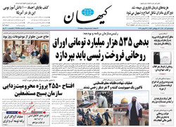 نگاهی به صفحه نخست روزنامه‌های امروز دوشنبه ۱ آذر ۱۴۰۰