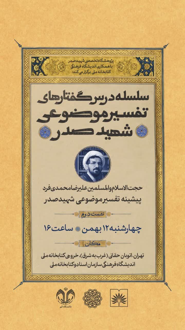 نشست‌های تخصصی تفسیر موضوعی شهید صدر برگزار می شود