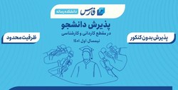 ثبت‌نام علمی کاربردی بدون کنکور در دانشکده رسانه خبرگزاری فارس