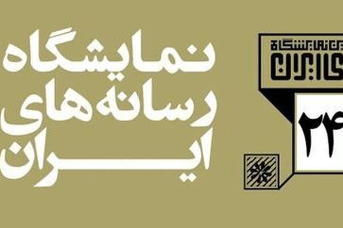 برگزاری ۳۰ نشست تخصصی در نمایشگاه رسانه‌های ایران