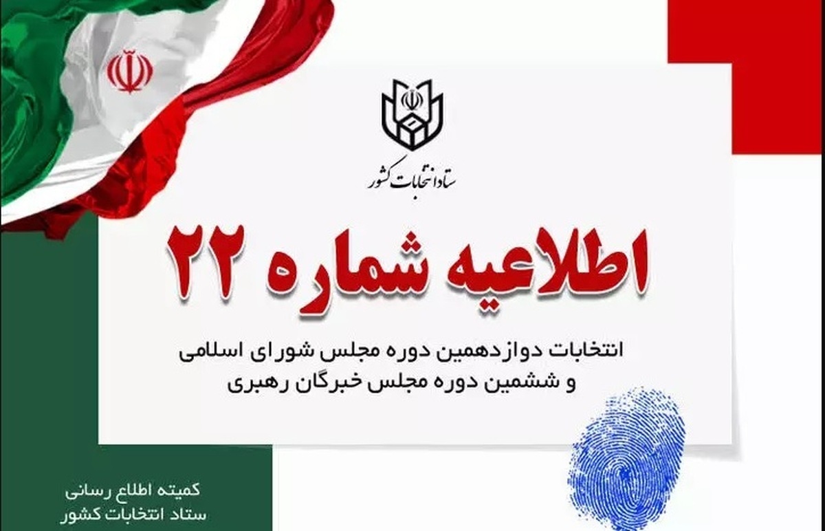 اطلاعیه شماره ۲۲ ستاد انتخابات کشور با تاکید بر ارائه مدارک هویتی پنجگانه