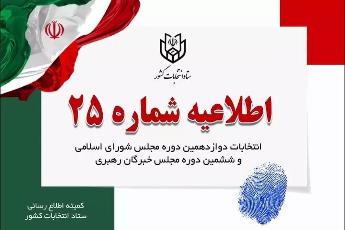 اطلاعیه شماره ۲۵ ستاد انتخابات کشور خطاب به جوانان برومند ایران اسلامی