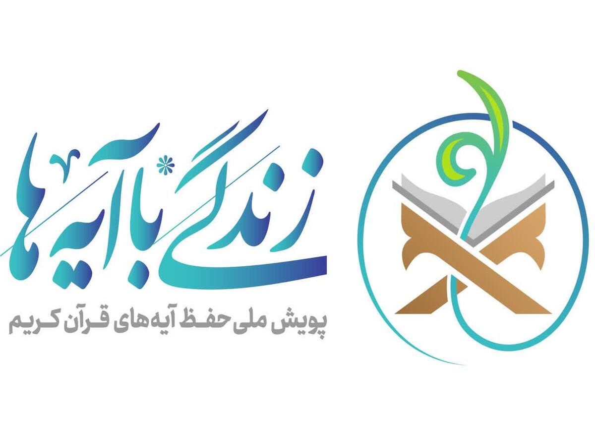 اجرای طرح ملی قرآنی «زندگی با آیه ها» در آذربایجان شرقی