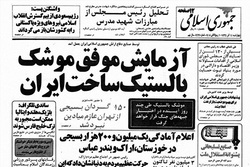 واکنش رسانه‌های غربی به آزمایش موفق موشک بالستیک توسط ایران در دهه ۶۰