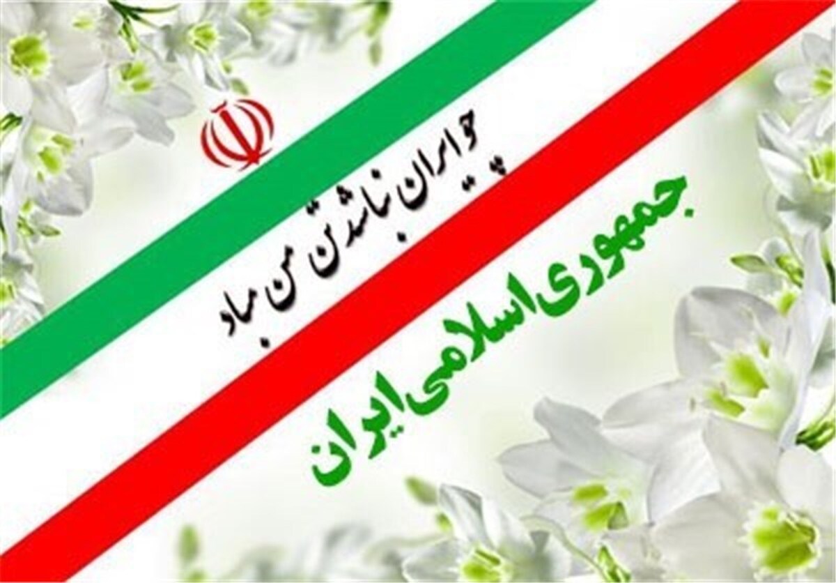 همه پرسی ۱۲ فروردین تداعی کننده موقعیت‌شناسی ملت بزرگ ایران است