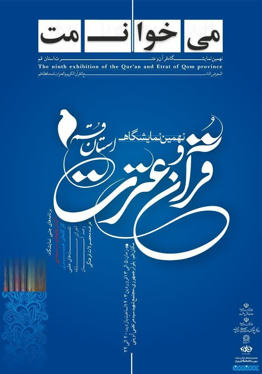 نهمین نمایشگاه قرآن و عترت استان قم برگزار می شود