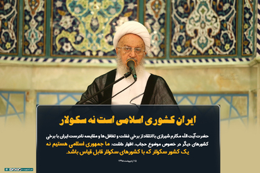 ایران کشوری اسلامی است نه سکولار
