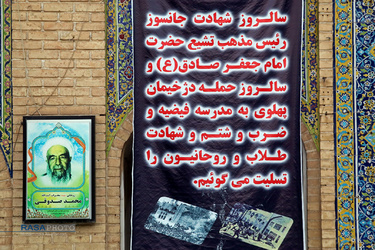 مراسم بزرگداشت سالروز حمله وحشیانه دژخیمان رژیم پهلوی به مدرسه فیضیه