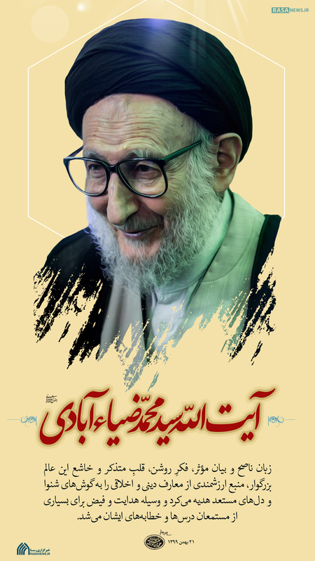 لوح | پیام تسلیت رهبر انقلاب در پی درگذشت آیت الله ضیاءآبادی